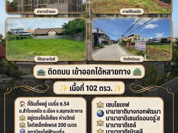 ให้เช่าที่ดินเปล่า แบริ่ง ซอย 54 จ.สมุทรปราการ